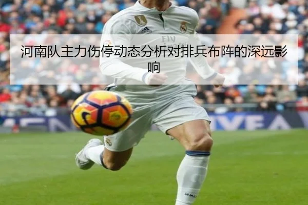 河南队主力伤停动态分析对排兵布阵的深远影响
